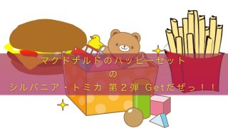 ハッピーセット♡シルバニア　第２弾　Getだぜっ！！