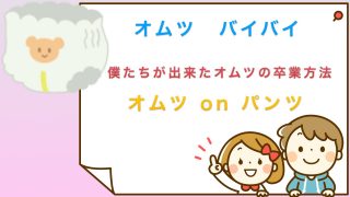 オムツ on パンツ