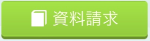 スマイルゼミ−資料請求ボタン